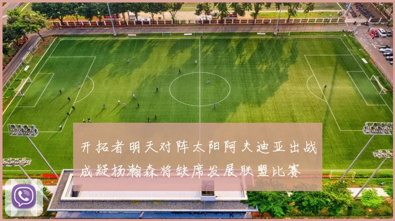 开拓者明天对阵太阳阿夫迪亚出战成疑杨瀚森将缺席发展联盟比赛