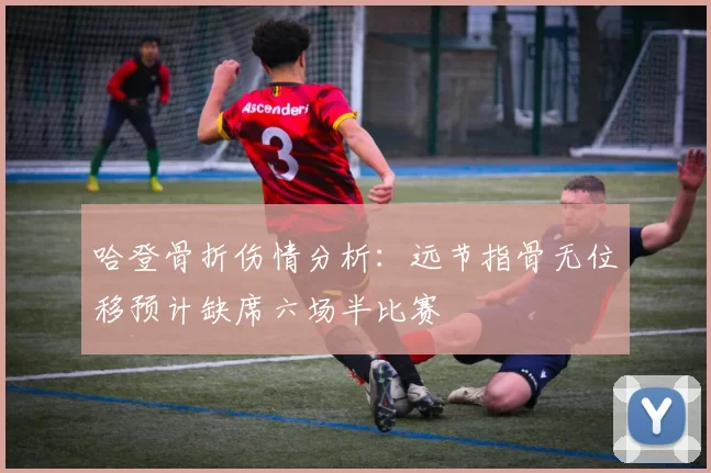 哈登骨折伤情分析：远节指骨无位移预计缺席六场半比赛