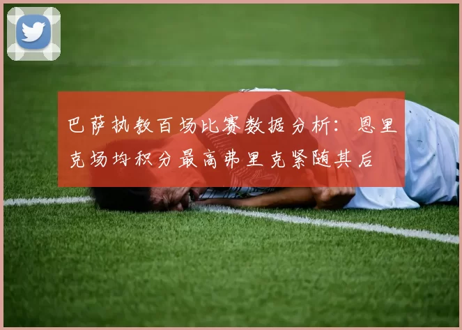 巴萨执教百场比赛数据分析：恩里克场均积分最高弗里克紧随其后
