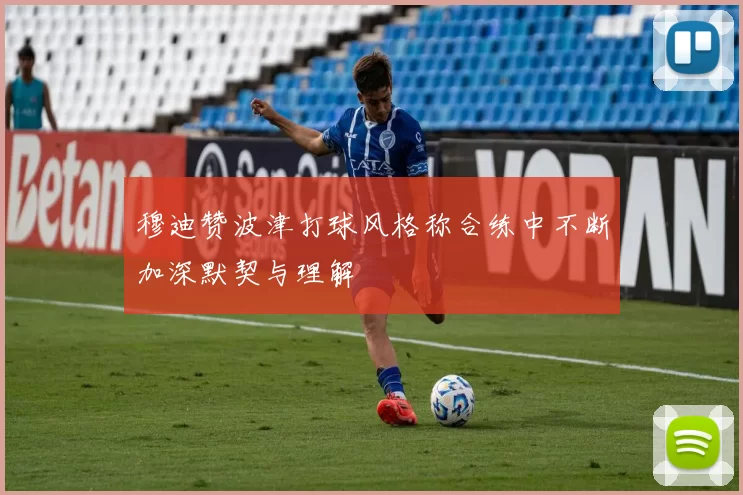 穆迪赞波津打球风格称合练中不断加深默契与理解