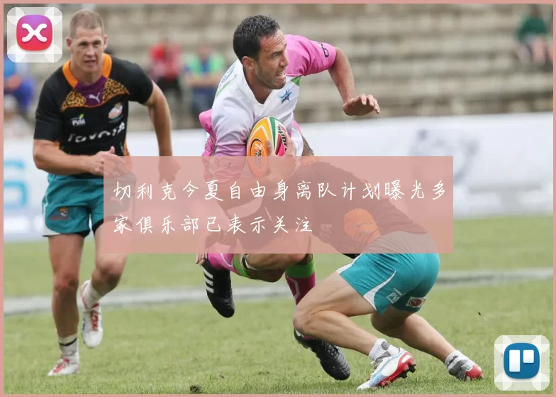 切利克今夏自由身离队计划曝光多家俱乐部已表示关注