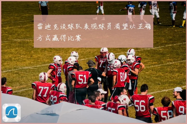 雷迪克谈球队表现球员渴望以正确方式赢得比赛