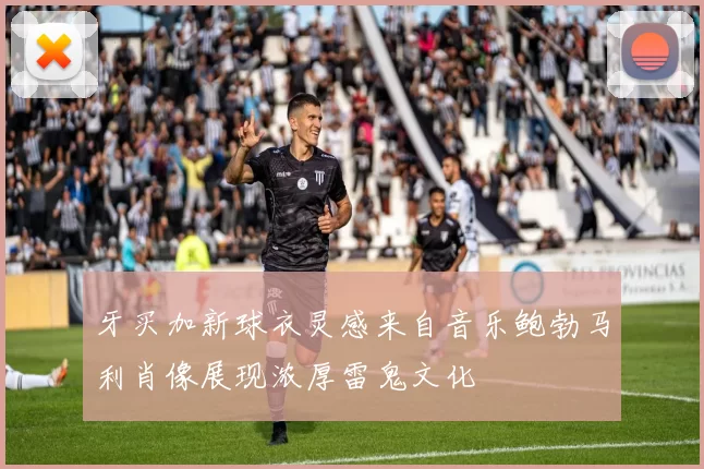 牙买加新球衣灵感来自音乐鲍勃马利肖像展现浓厚雷鬼文化
