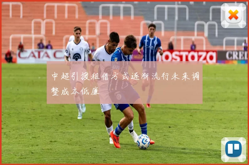 中超引援租借方式逐渐流行未来调整成本低廉