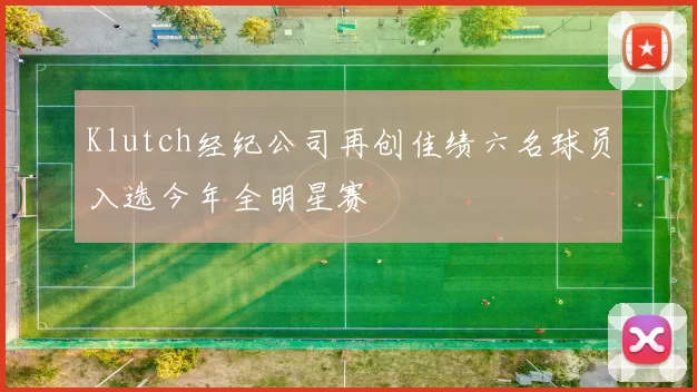 Klutch经纪公司再创佳绩六名球员入选今年全明星赛