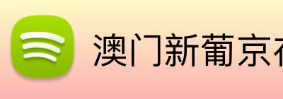 澳门新葡京在线 Logo